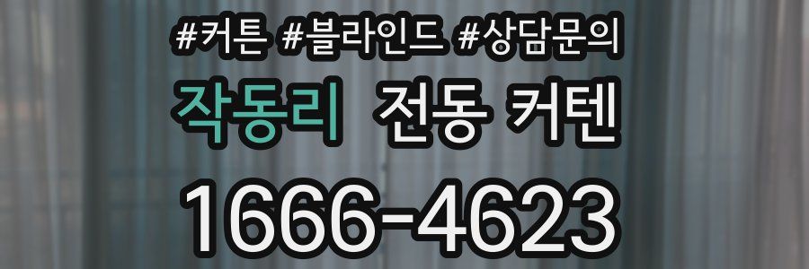 작동리 전동 커텐