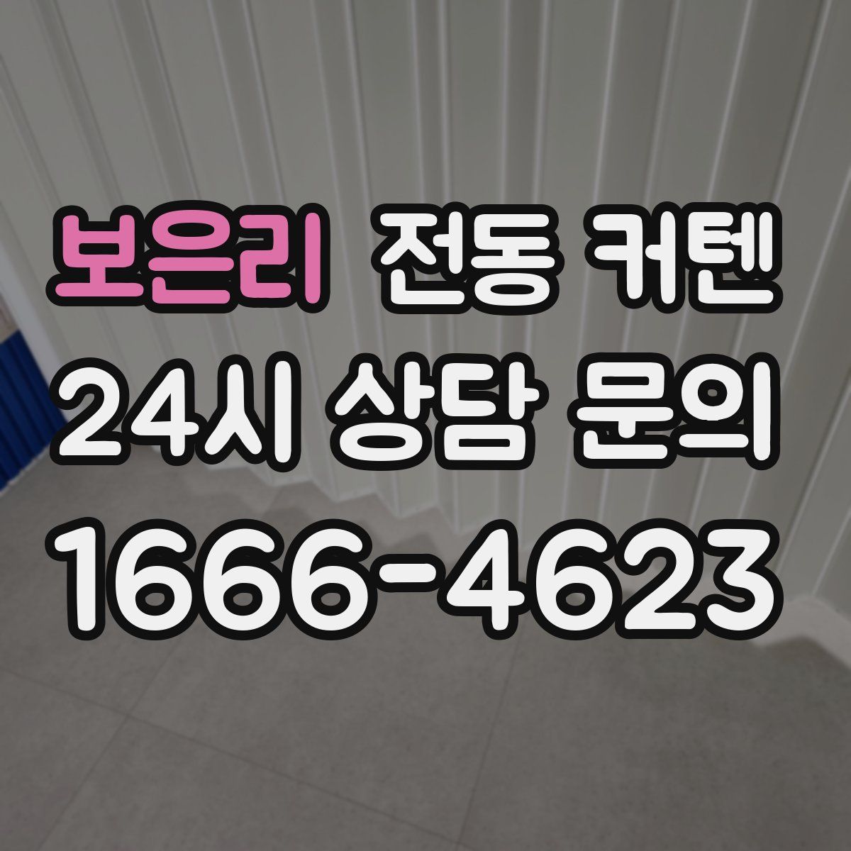 보은리 전동 커텐