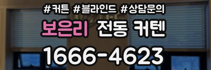 보은리 전동 커텐