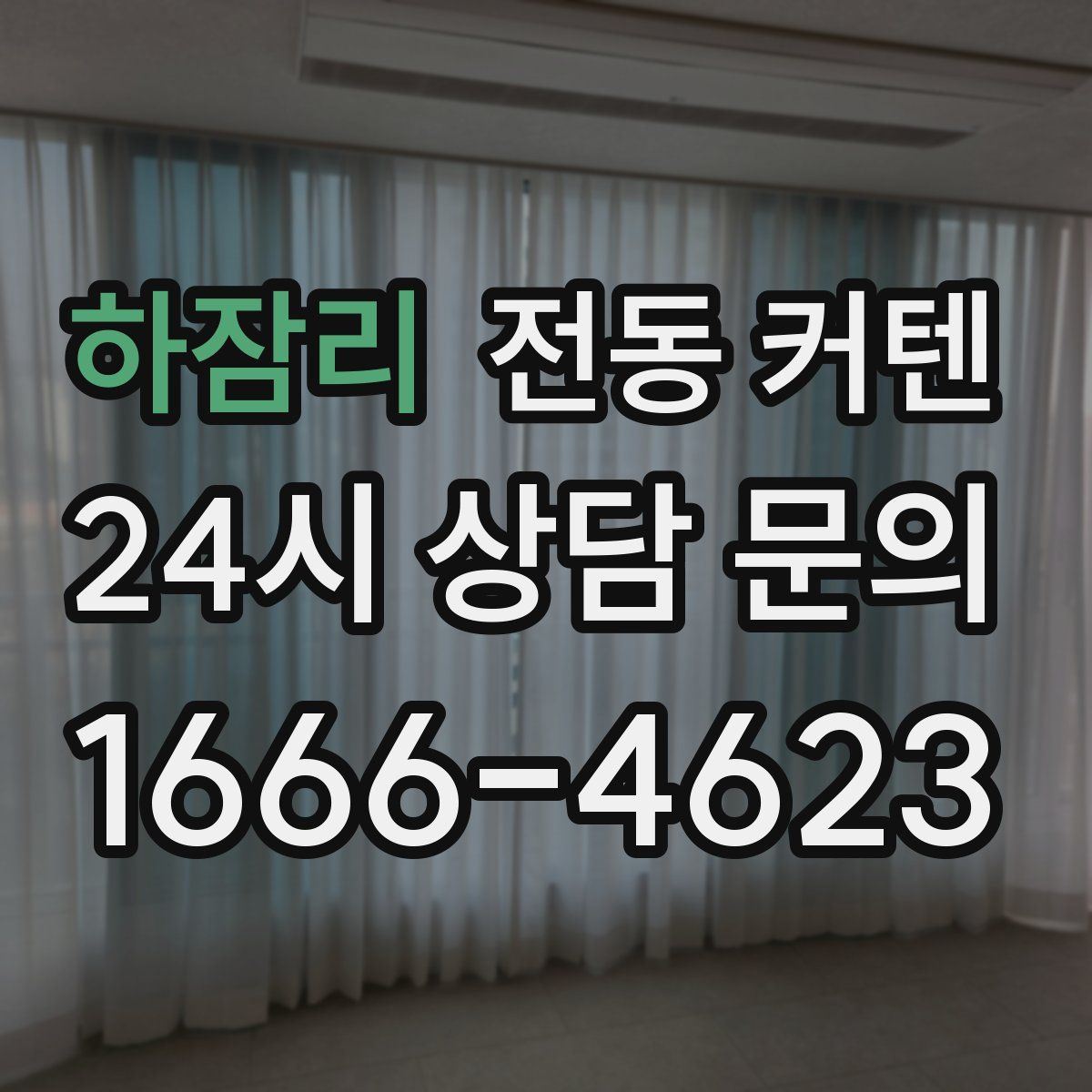 하잠리 전동 커텐