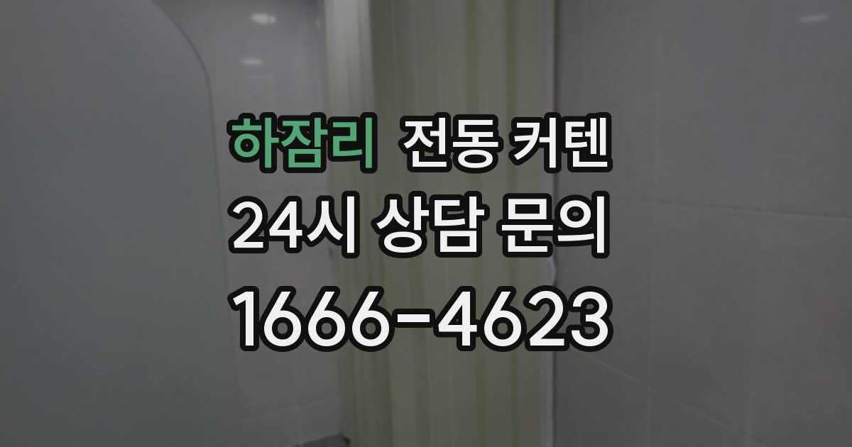 하잠리 전동 커텐