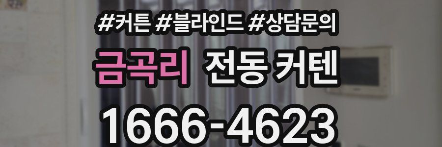 금곡리 전동 커텐