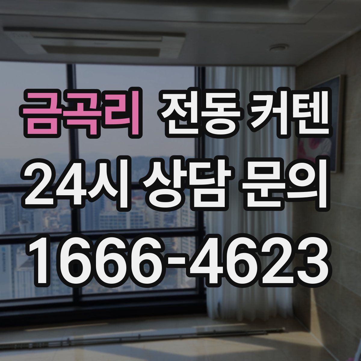금곡리 전동 커텐