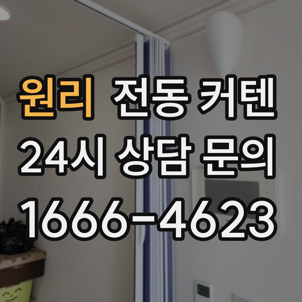 원리 전동 커텐