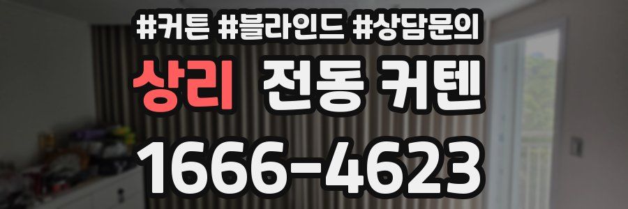 상리 전동 커텐