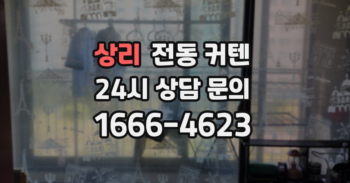 상리 전동 커텐