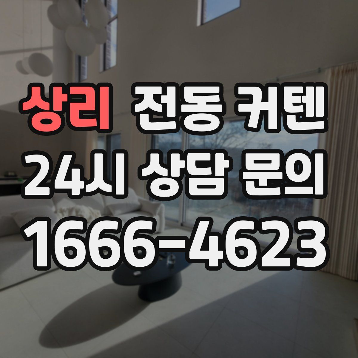 상리 전동 커텐