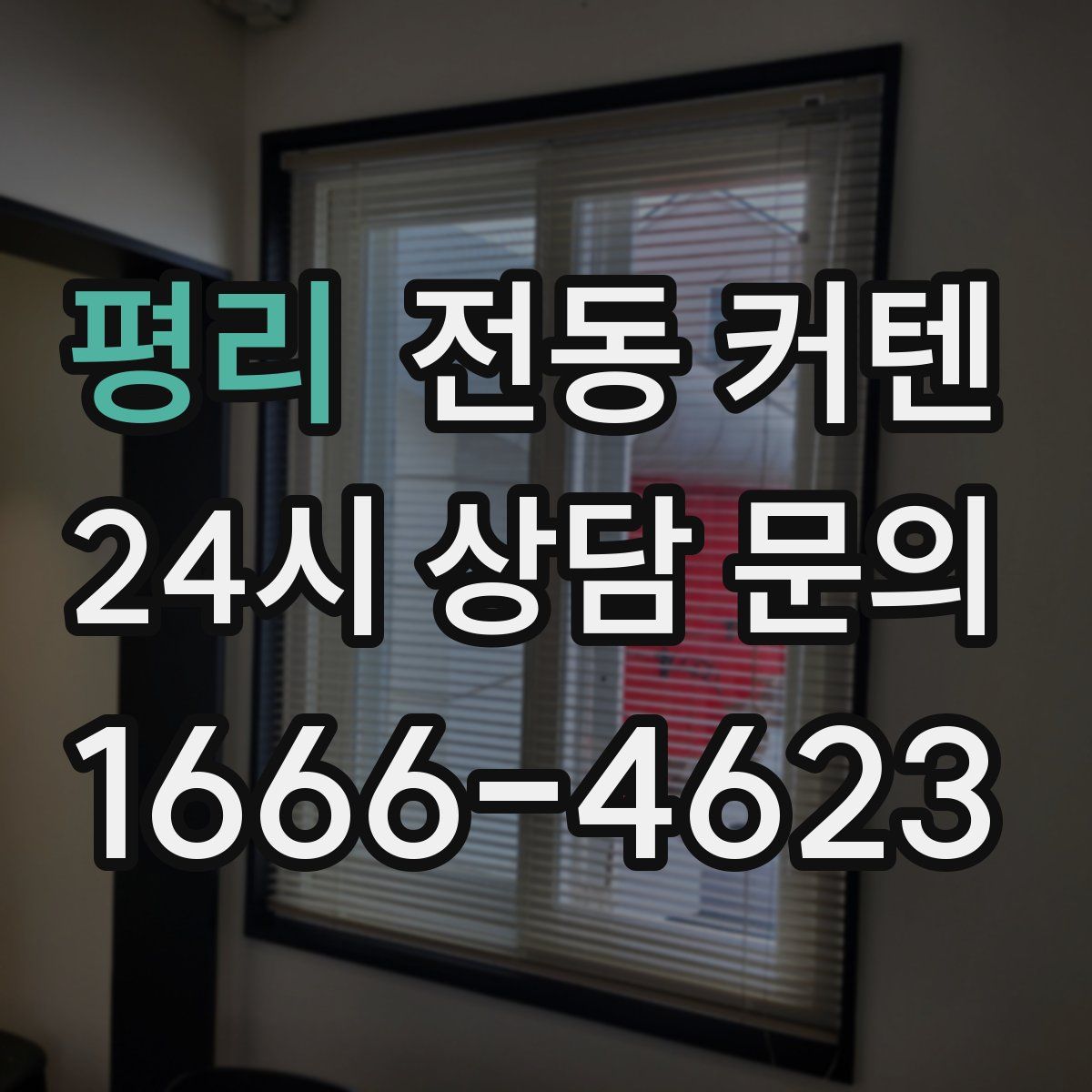 평리 전동 커텐