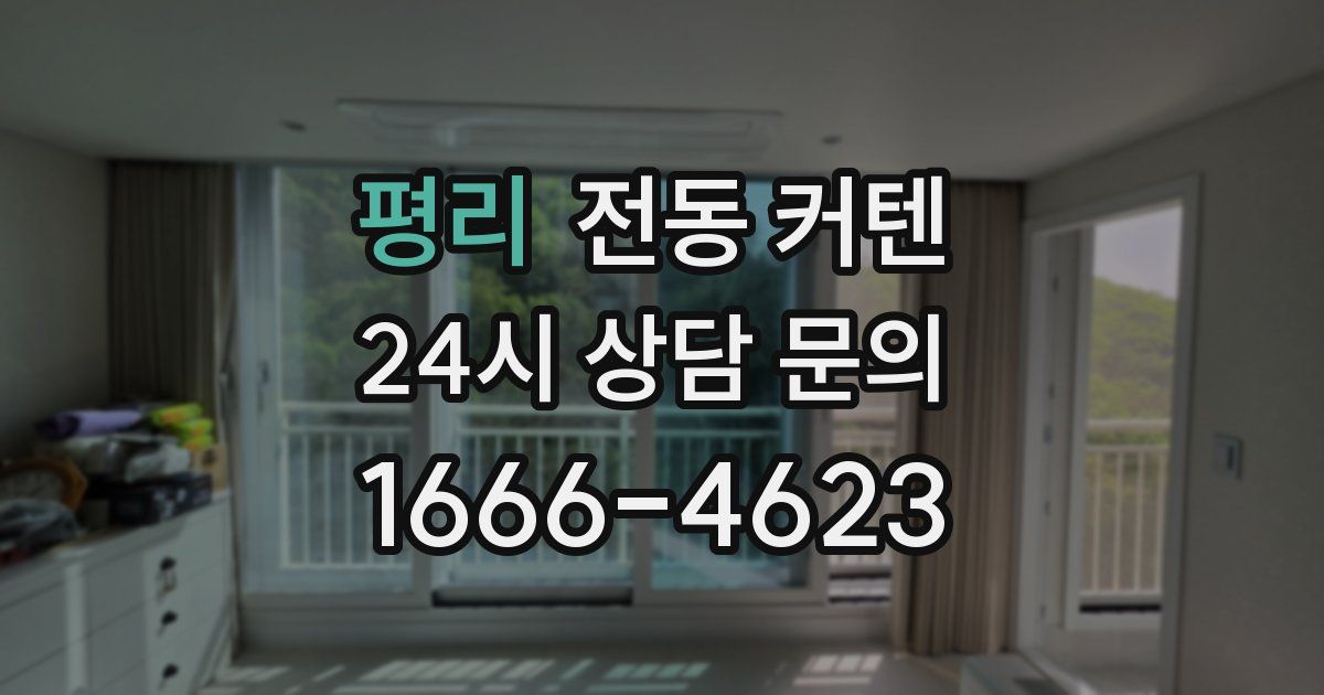 평리 전동 커텐