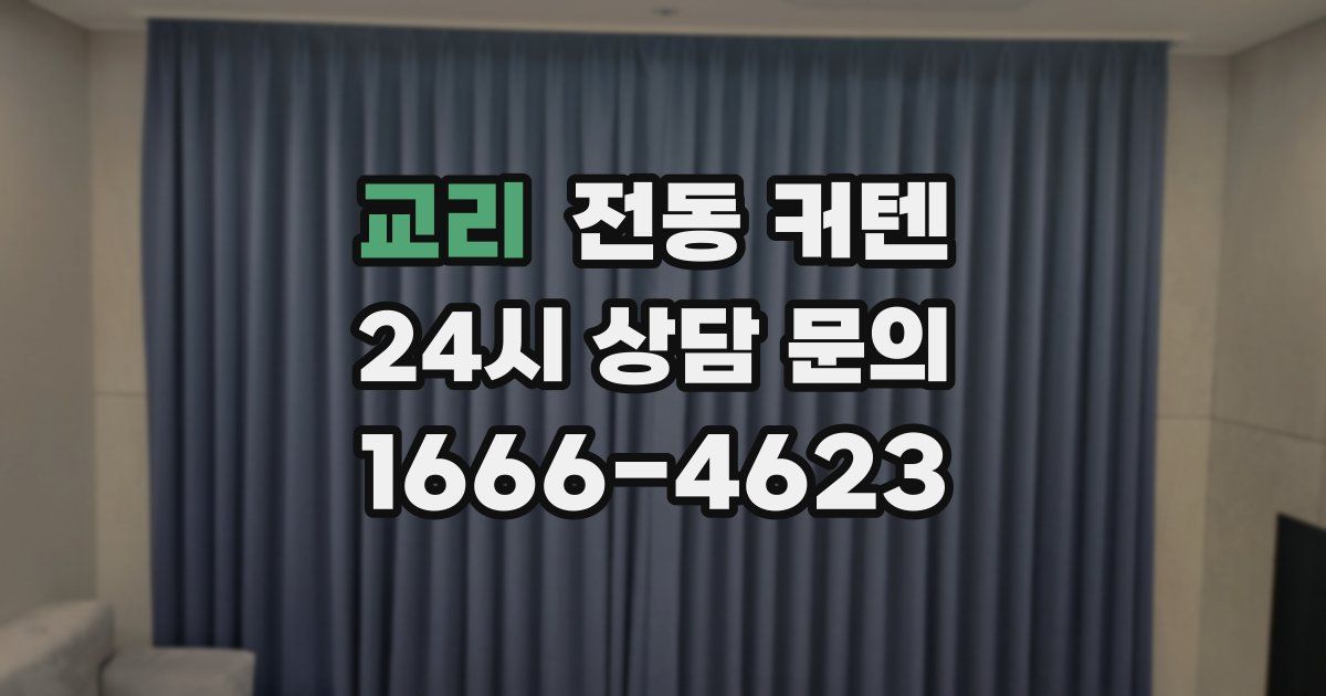 교리 전동 커텐