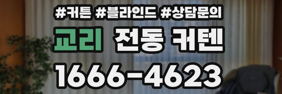 교리 전동 커텐