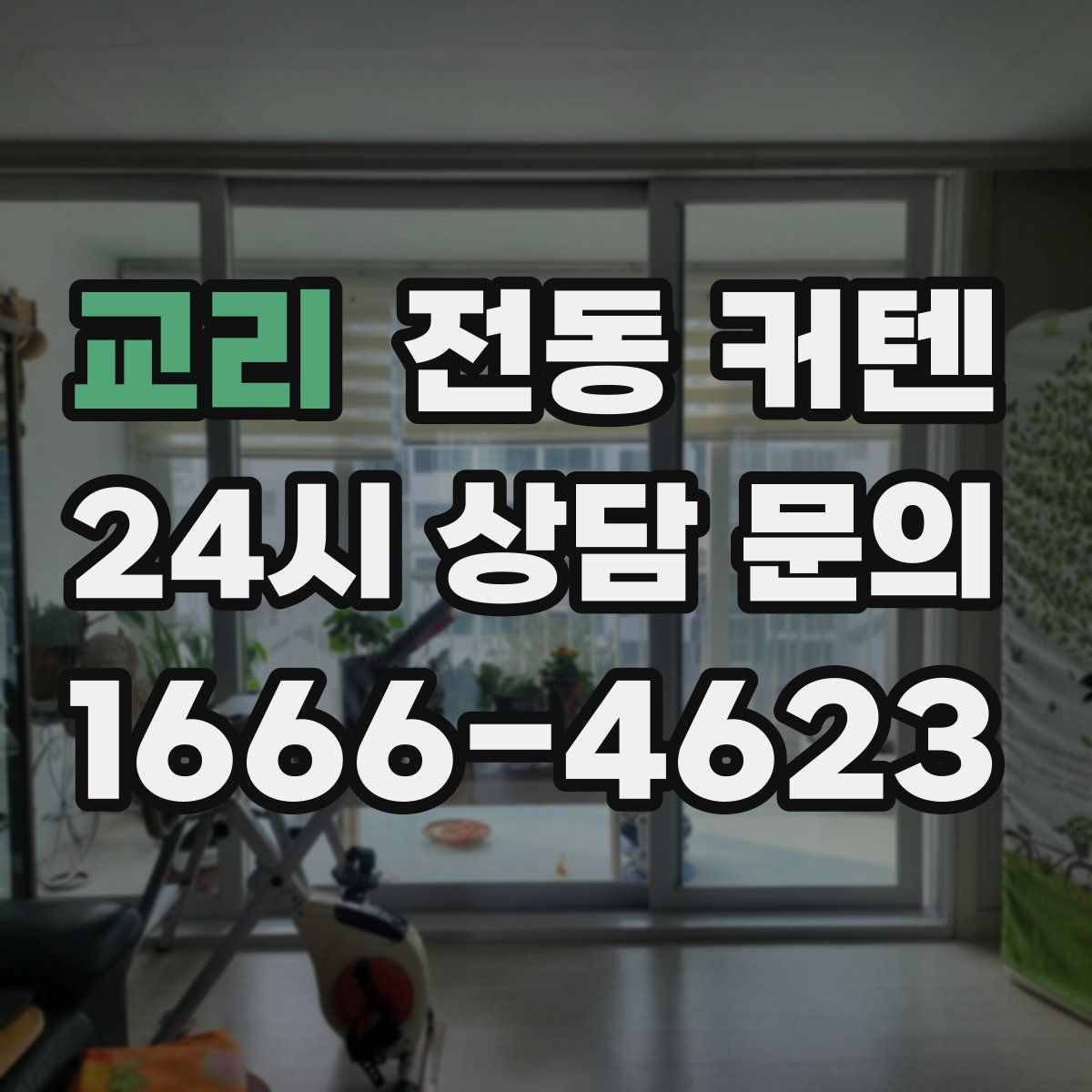 교리 전동 커텐