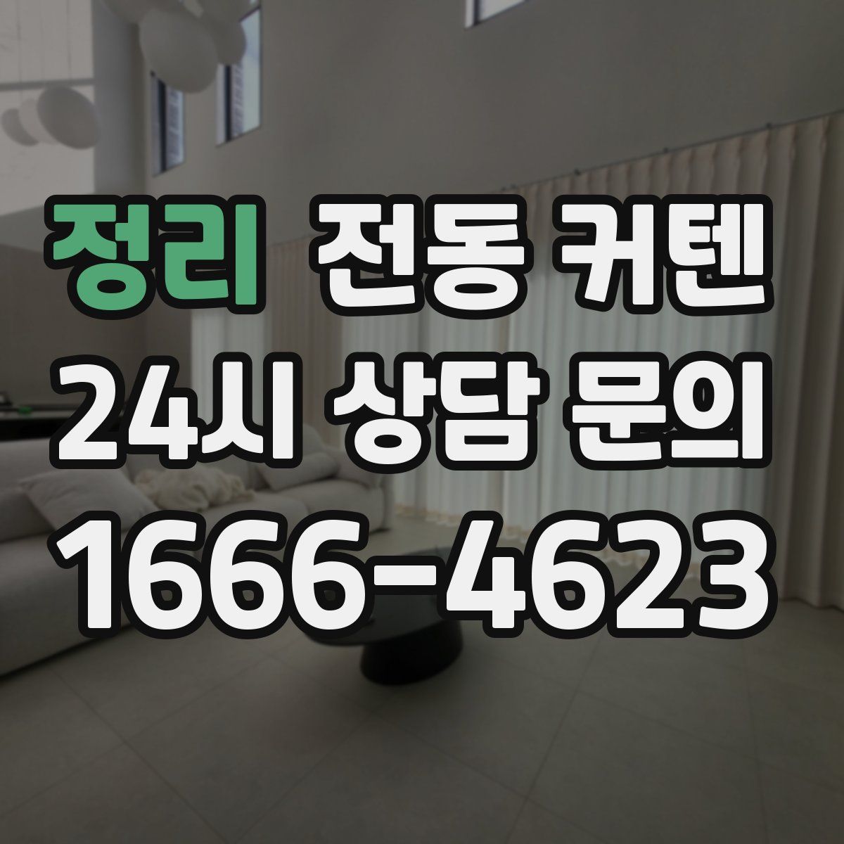 정리 전동 커텐