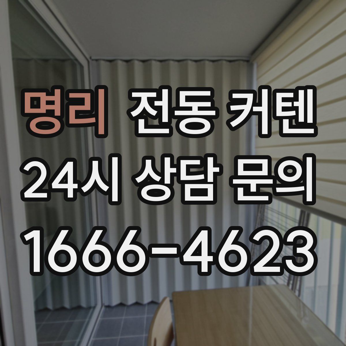 명리 전동 커텐