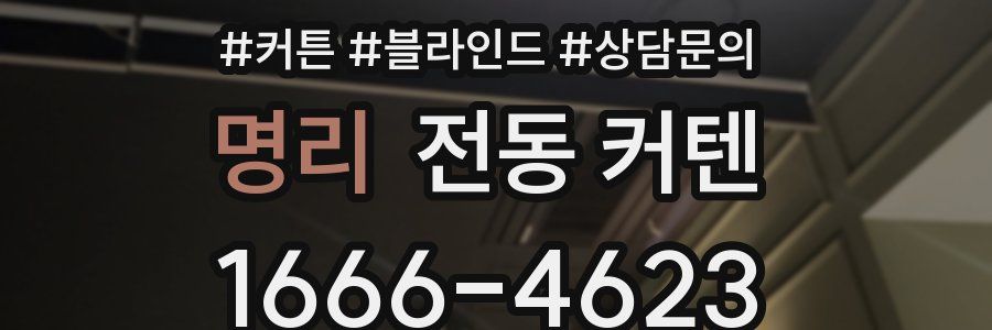 명리 전동 커텐