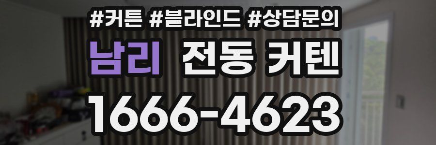 남리 전동 커텐