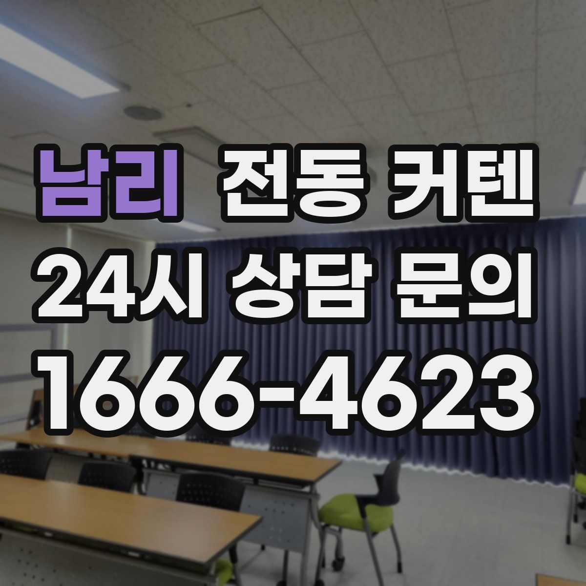남리 전동 커텐