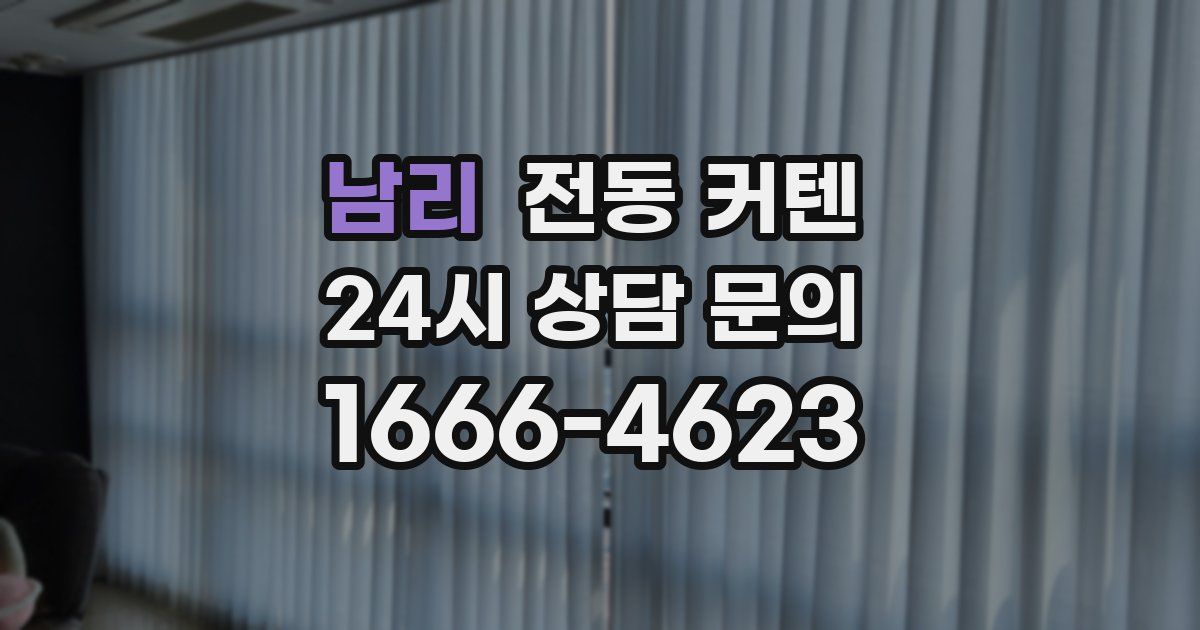 남리 전동 커텐