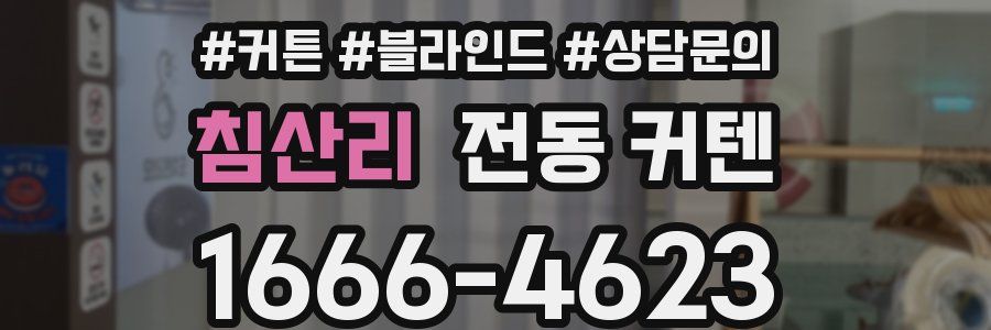 침산리 전동 커텐