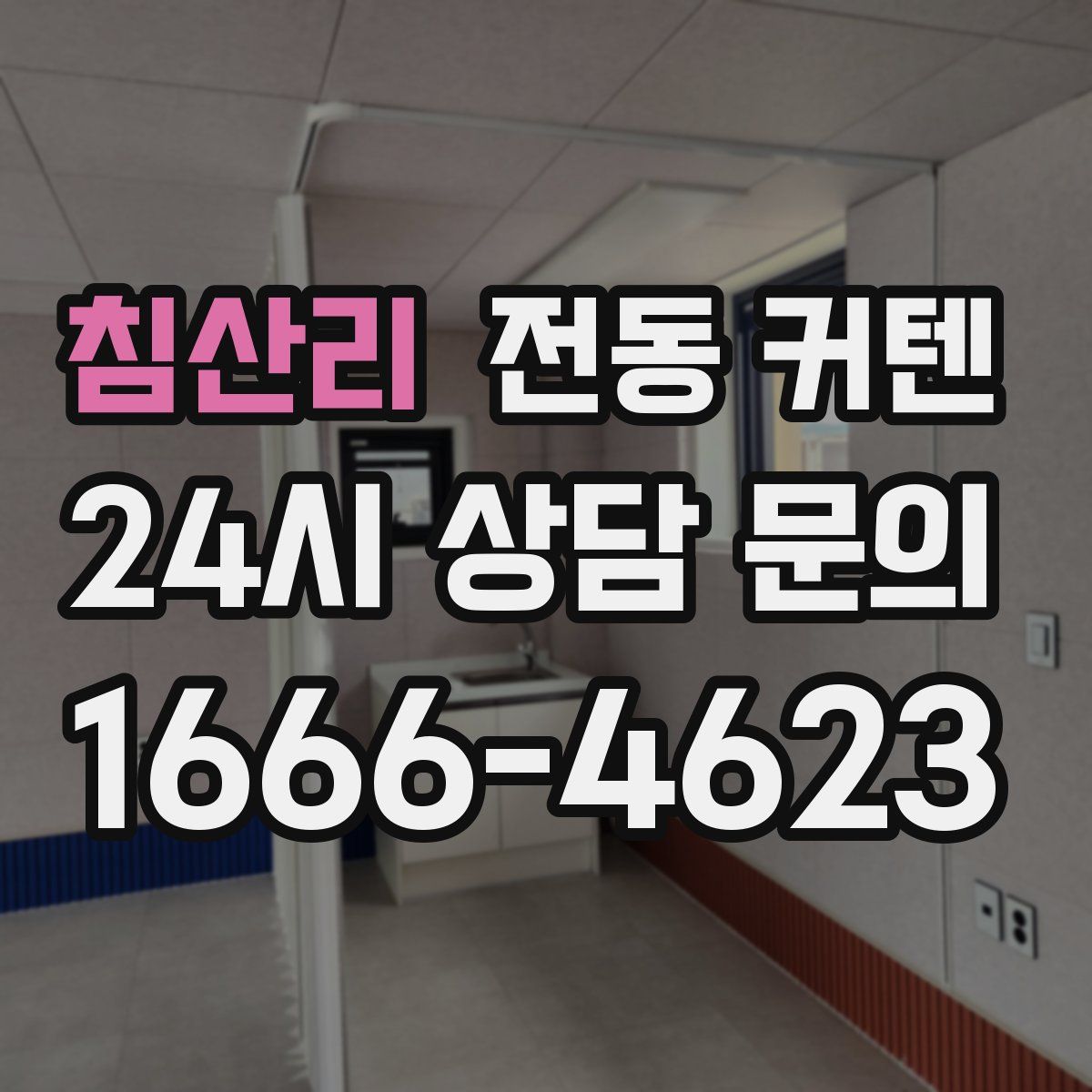 침산리 전동 커텐