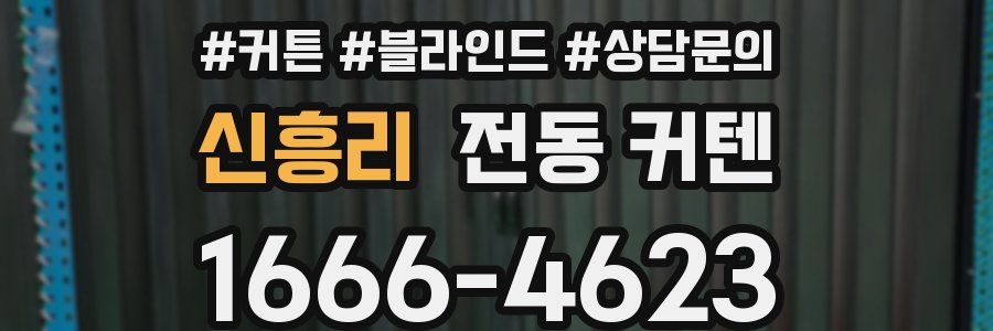 신흥리 전동 커텐