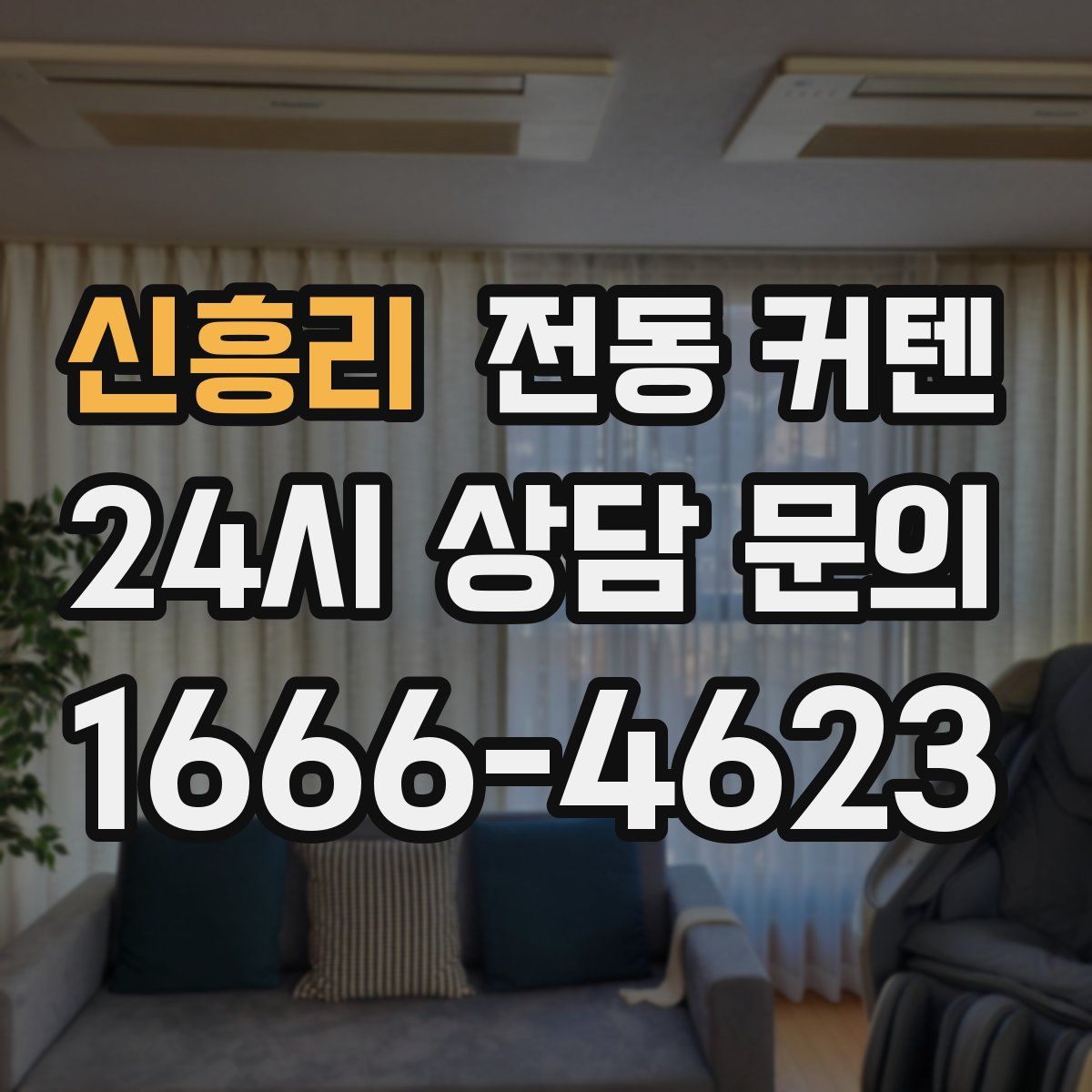 신흥리 전동 커텐