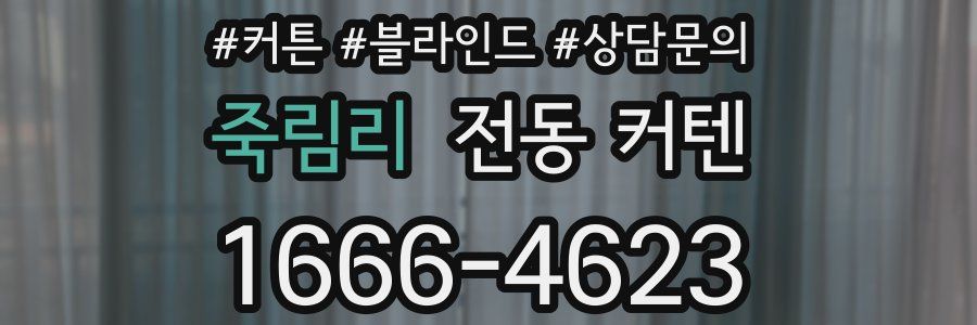 죽림리 전동 커텐