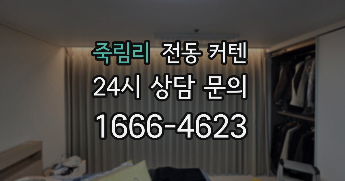 죽림리 전동 커텐