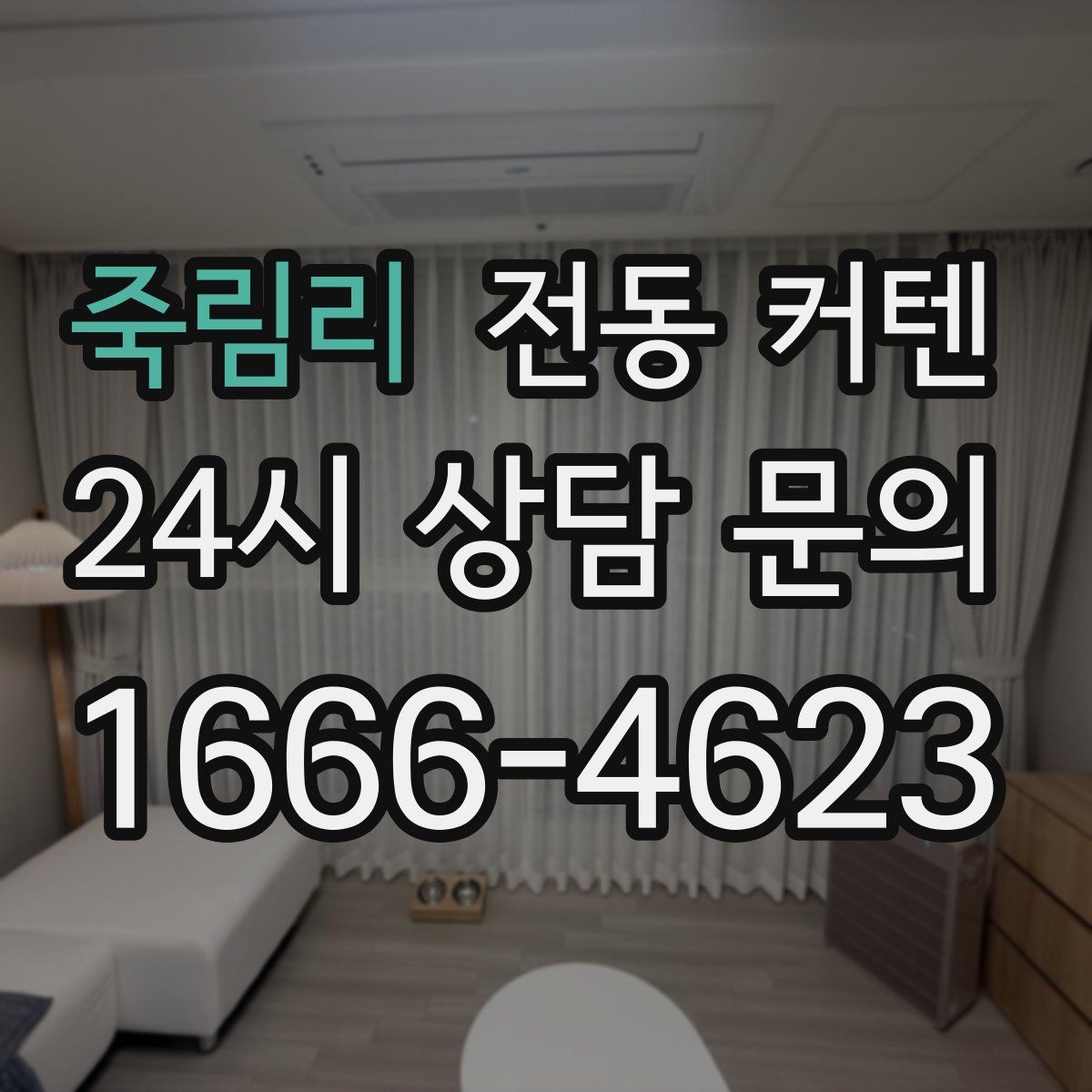죽림리 전동 커텐