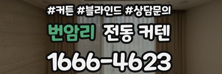 번암리 전동 커텐