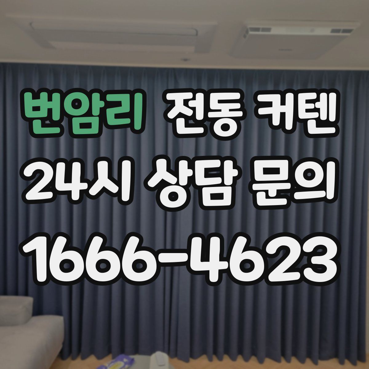 번암리 전동 커텐