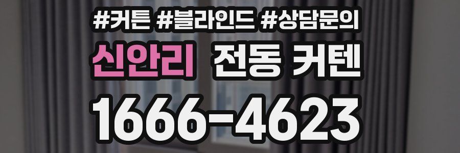 신안리 전동 커텐