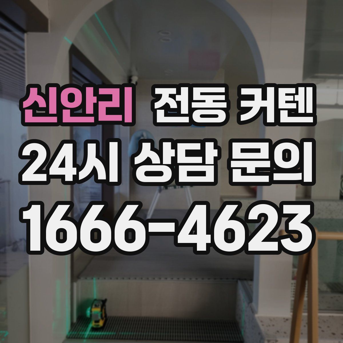 신안리 전동 커텐