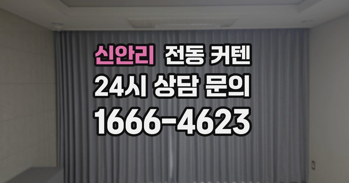 신안리 전동 커텐