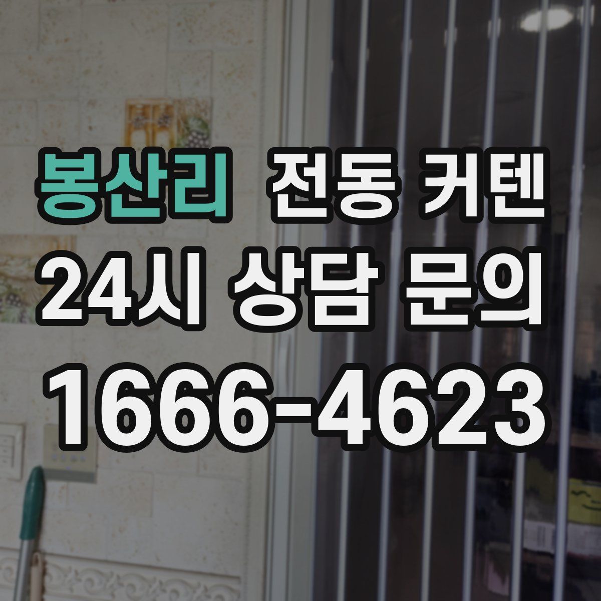 봉산리 전동 커텐