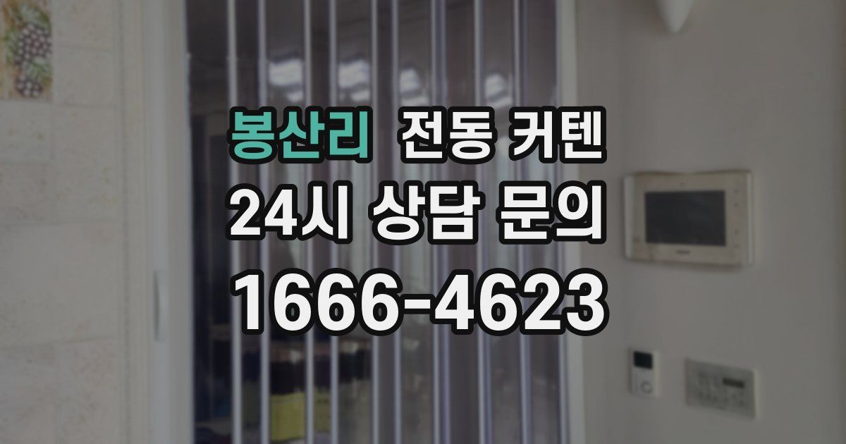 봉산리 전동 커텐