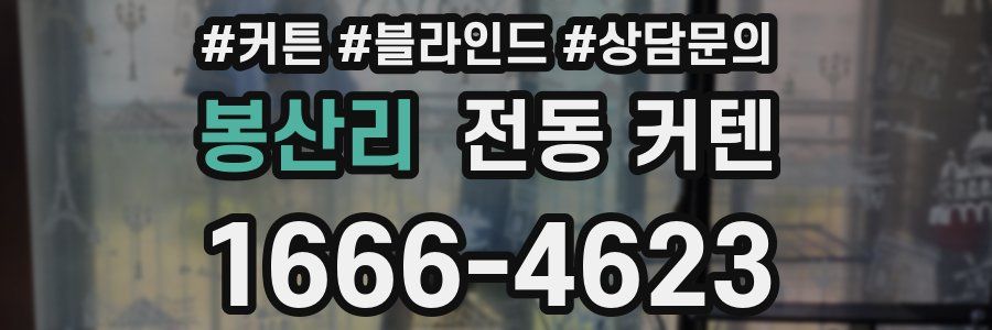 봉산리 전동 커텐