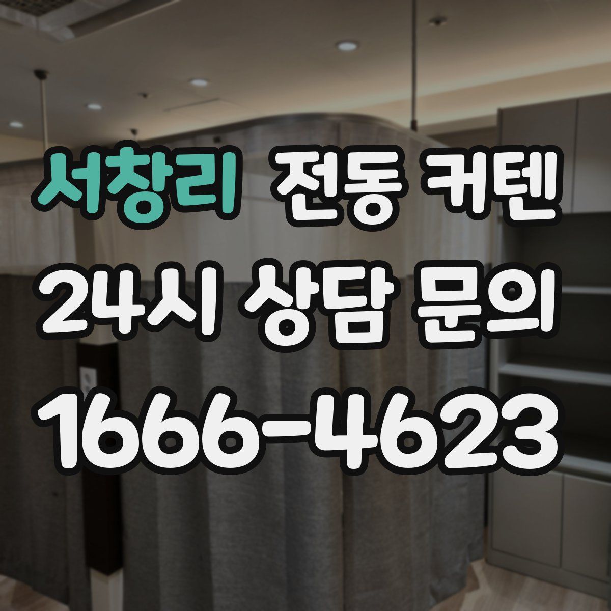 서창리 전동 커텐