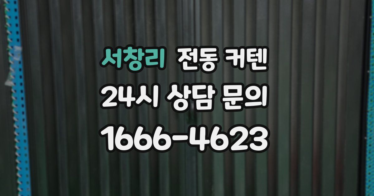 서창리 전동 커텐
