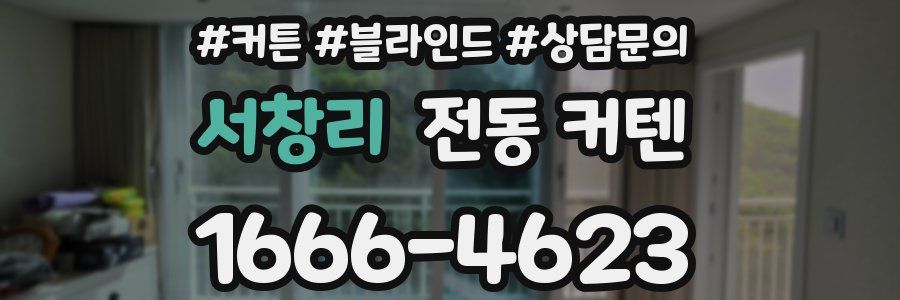 서창리 전동 커텐