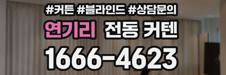 연기리 전동 커텐
