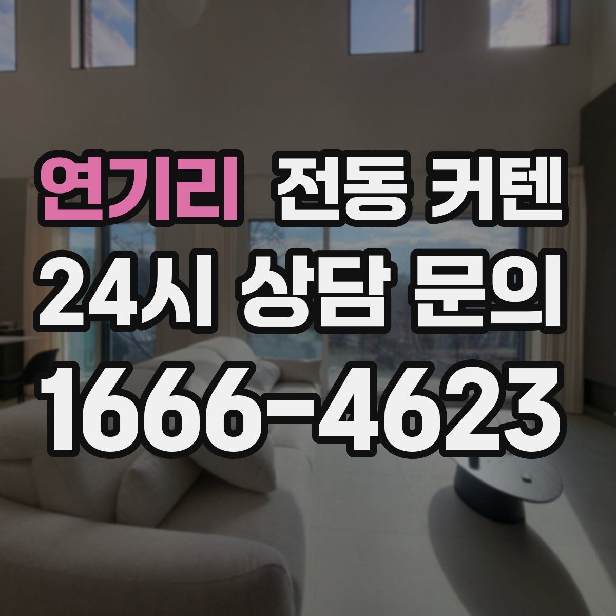 연기리 전동 커텐