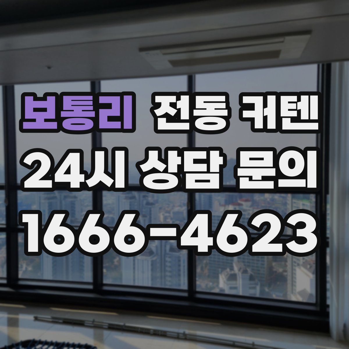 보통리 전동 커텐