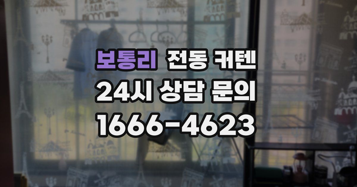 보통리 전동 커텐