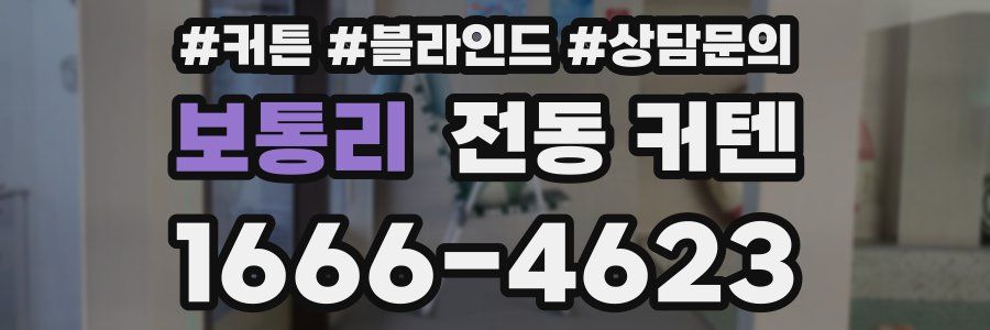 보통리 전동 커텐