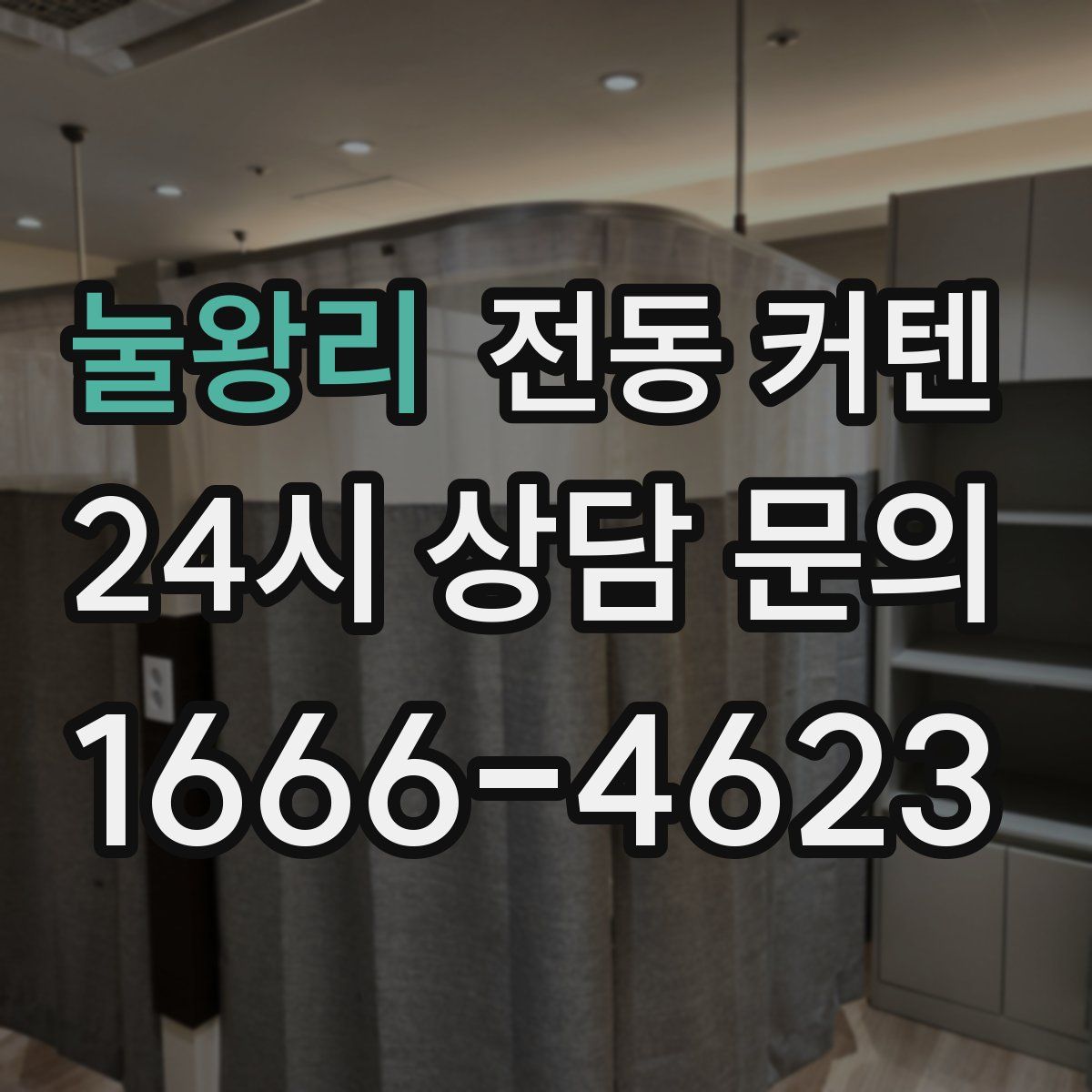 눌왕리 전동 커텐