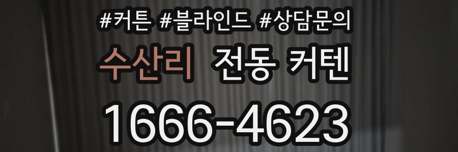 수산리 전동 커텐
