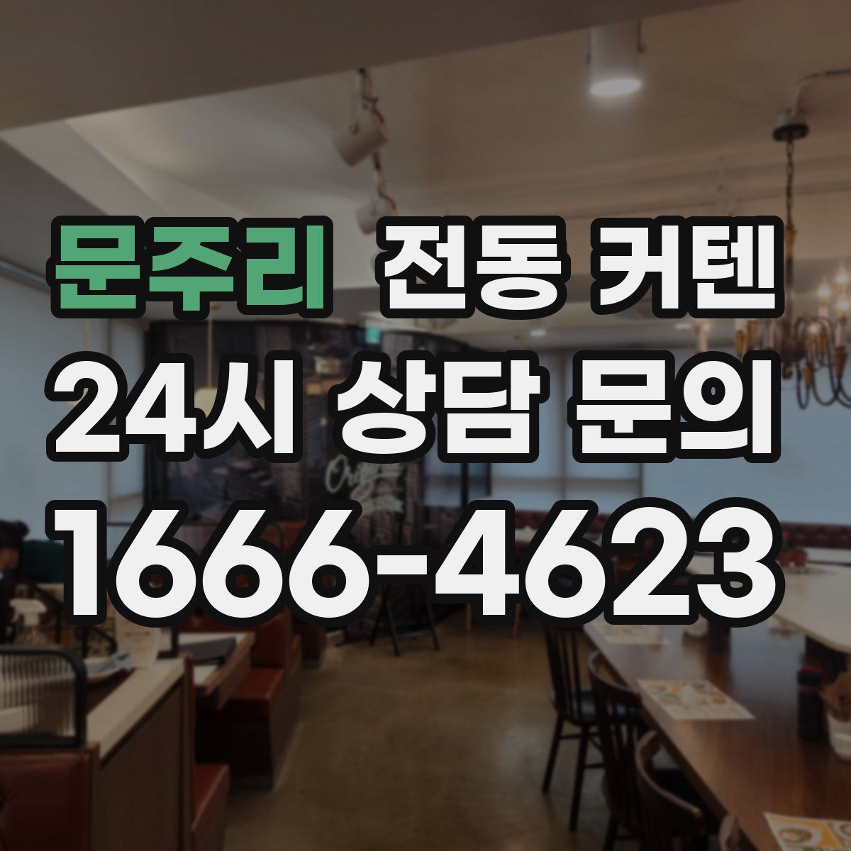 문주리 전동 커텐