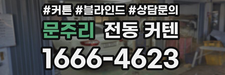 문주리 전동 커텐