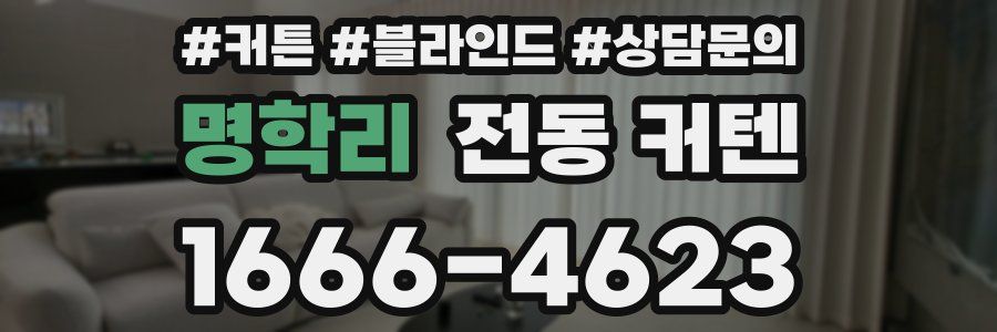 명학리 전동 커텐